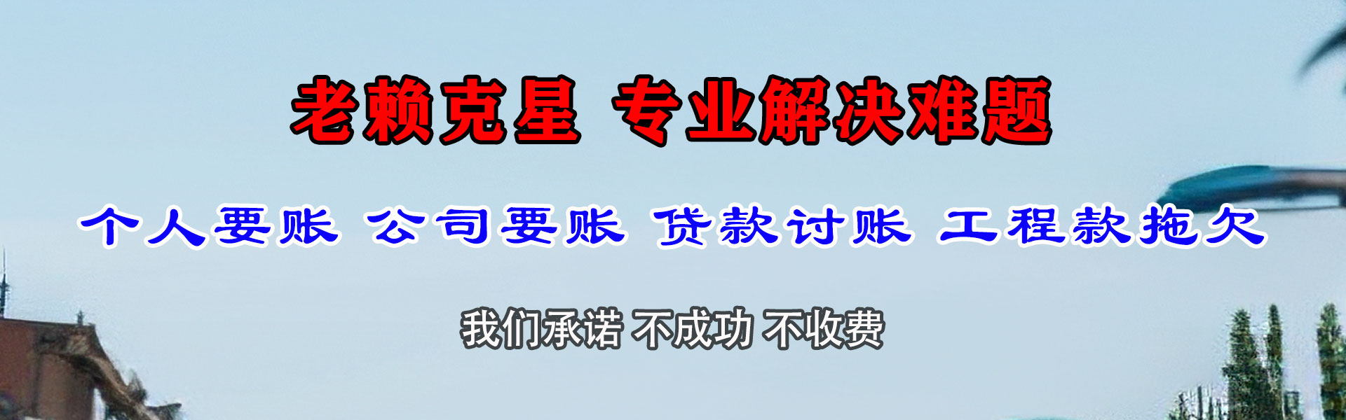 边坝要债公司