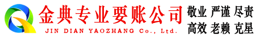 边坝金典要债公司